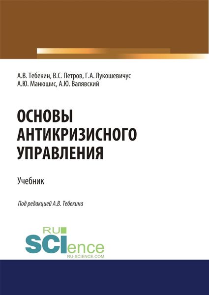 Обложка книги  «Основы антикризисного управления. (Аспирантура, Бакалавриат, Магистратура). Учебник.»