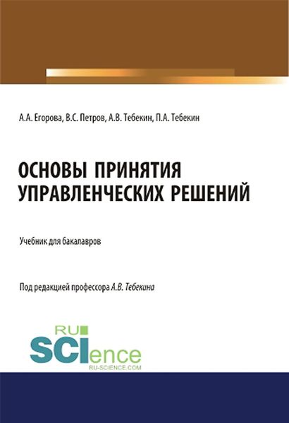 Обложка книги  «Основы принятия управленческих решений. (Бакалавриат). Учебник.»