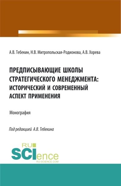 Обложка книги  «Предписывающие школы стратегического менеджмента: исторический и современный аспект применения. (Аспирантура, Бакалавриат, Магистратура). Монография.»