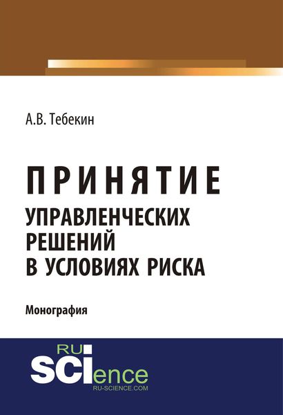Обложка книги  «Принятие управленческих решений в условиях риска»