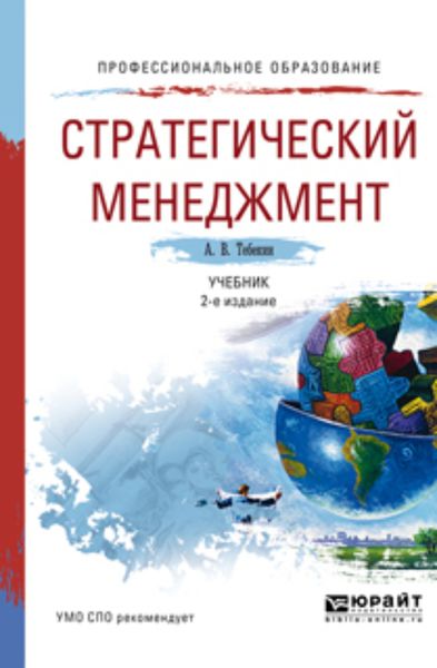 Обложка книги  «Стратегический менеджмент 2-е изд., пер. и доп. Учебник для СПО»