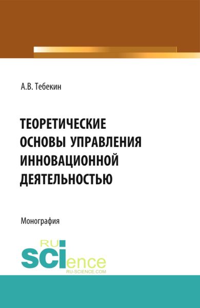 Обложка книги  «Теоретические основы управления инновационной деятельностью. (Бакалавриат, Магистратура). Монография.»