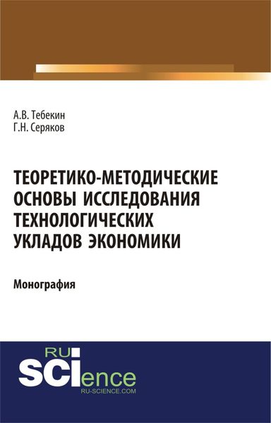 Обложка книги  «Теоретико-методические основы исследования технологических укладов экономики. (Бакалавриат, Магистратура). Монография.»