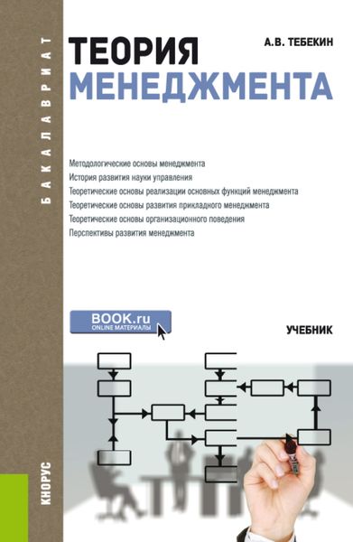 Обложка книги  «Теория менеджмента. (Аспирантура, Бакалавриат, Магистратура). Учебник.»