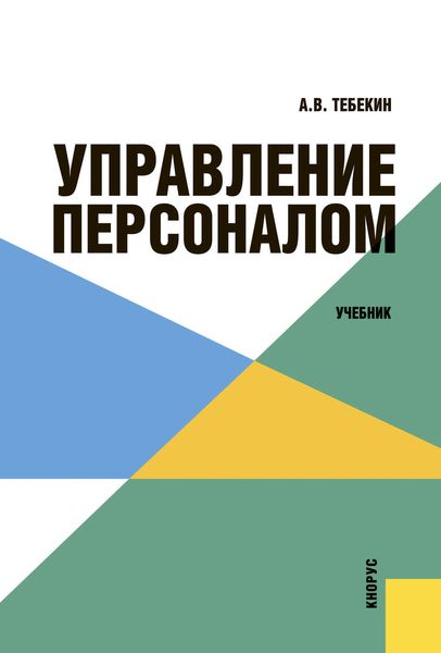 Обложка книги  «Управление персоналом»