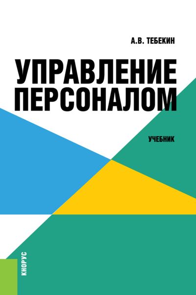 Обложка книги  «Управление персоналом. (Бакалавриат). Учебник.»
