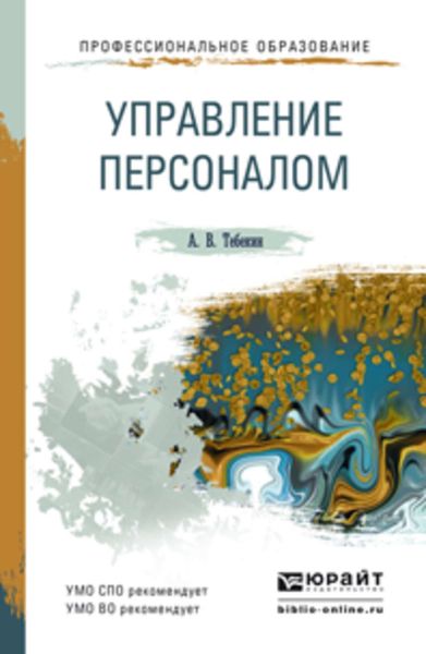Обложка книги  «Управление персоналом. Учебное пособие для СПО и прикладного бакалавриата»