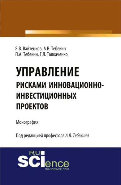 Обложка книги  «Управление рисками инновационно-инвестиционных проектов. (Бакалавриат, Магистратура). Монография.»