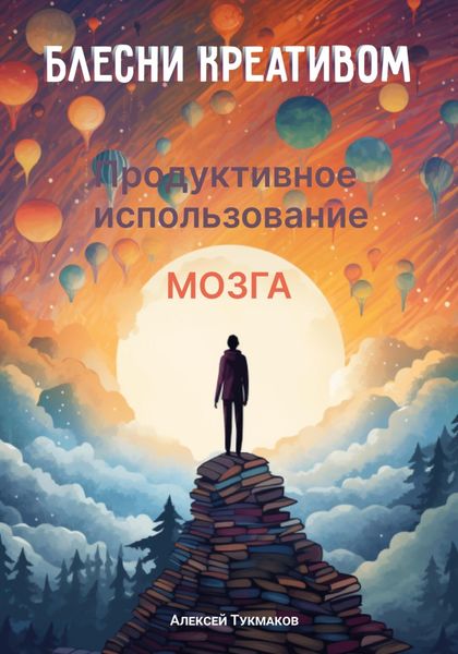 Обложка книги «Блесни креативом: Продуктивное использование мозга»