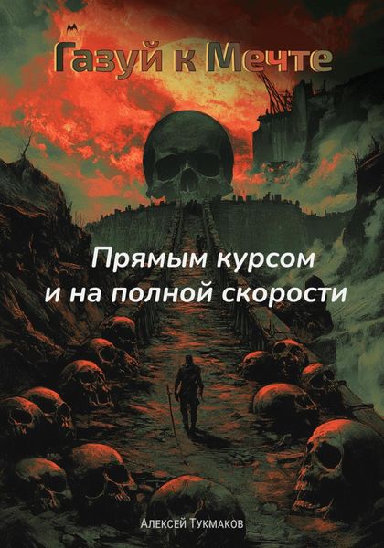 Обложка книги  «Газуй к Мечте: Прямым курсом и на полной скорости»