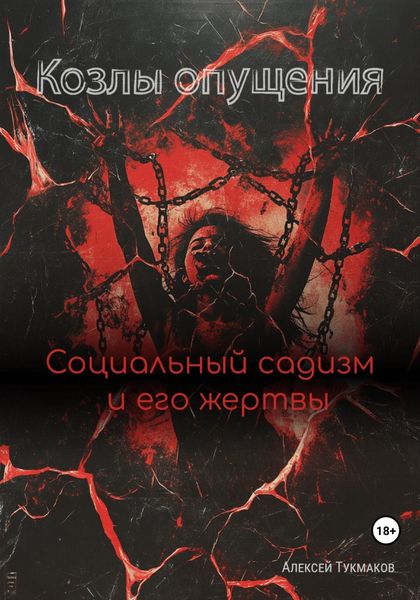 Обложка книги  «Козлы опущения: Социальный садизм и его жертвы»