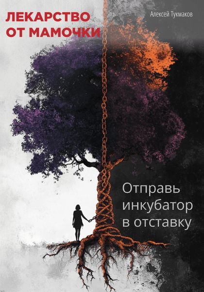 Обложка книги «Лекарство от мамочки: Отправь инкубатор в отставку»