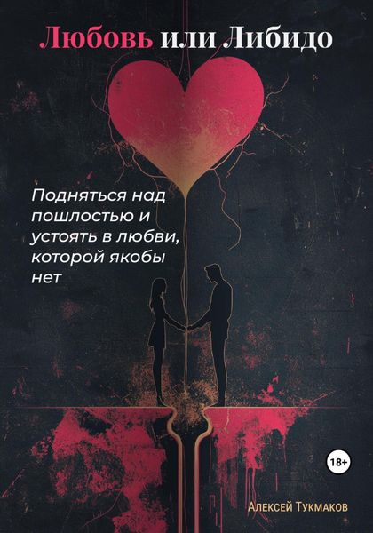 Обложка книги  «Любовь или либидо: Подняться над пошлостью и устоять в любви, которой якобы нет»