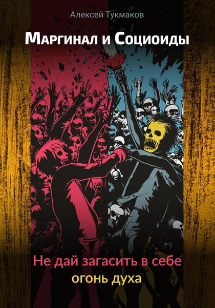 Обложка книги  «Маргинал и социоиды: Не дай загасить в себе огонь духа»