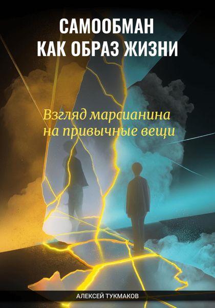 Обложка книги  «Самообман как образ жизни: Взгляд марсианина на привычные вещи»