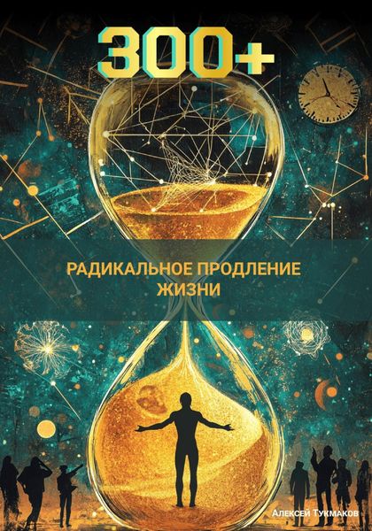 Обложка книги «Триста плюс: Радикальное продление жизни»