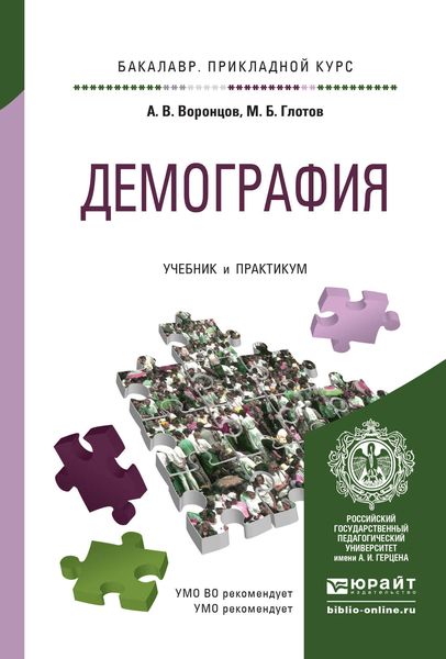 Обложка книги «Демография. Учебник и практикум для прикладного бакалавриата»