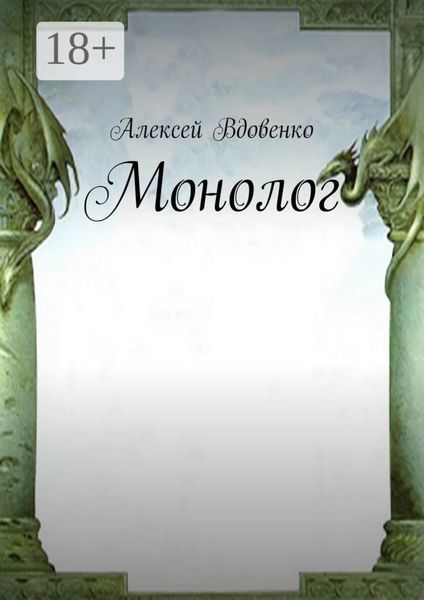 Обложка книги  «Монолог»
