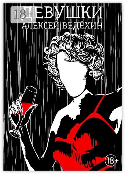 Обложка книги  «Девушки»