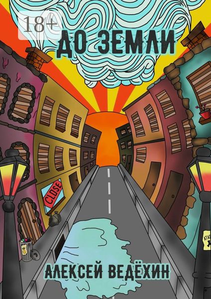 Обложка книги  «До Земли»