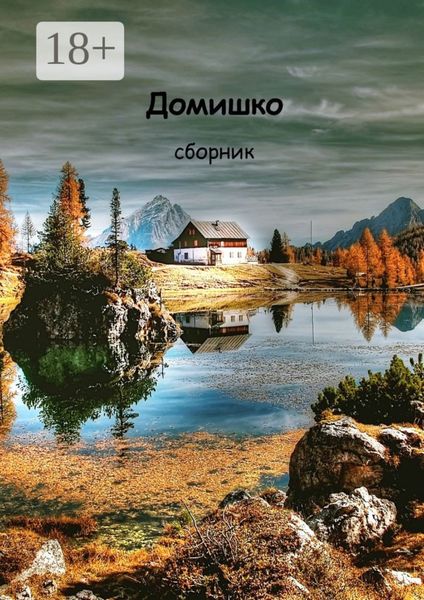 Обложка книги «Домишко»