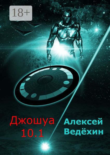 Обложка книги «Джошуа 10.1»