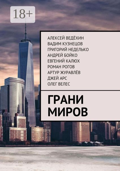 Обложка книги  «Грани миров»