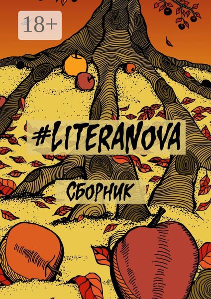 Обложка книги  «#LiteraNova. Сборник»