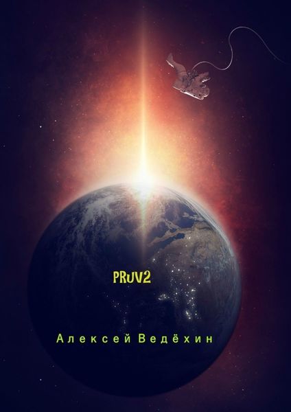 Обложка книги «PRuV2»
