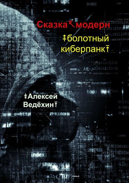Обложка книги «Сказка-модерн. Болотный киберпанк»
