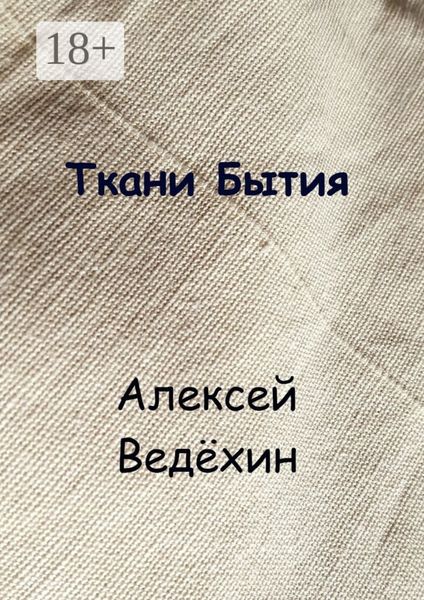 Обложка книги «Ткани Бытия»