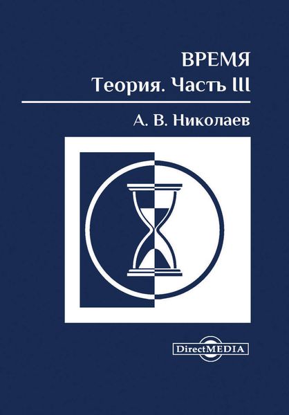Обложка книги  «Время: теория. Часть III»