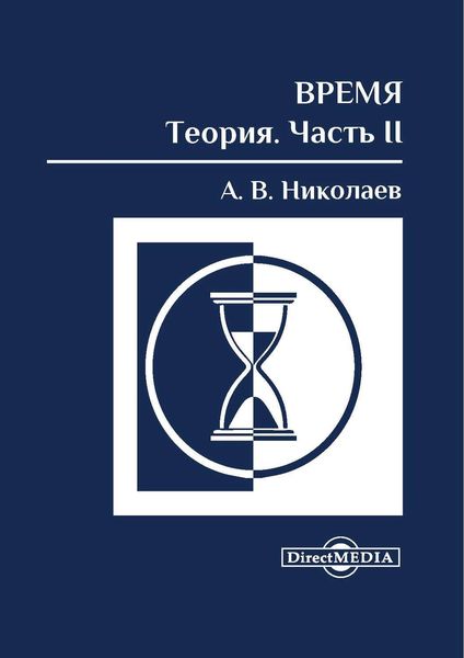 Обложка книги  «Время: теория. Часть II»