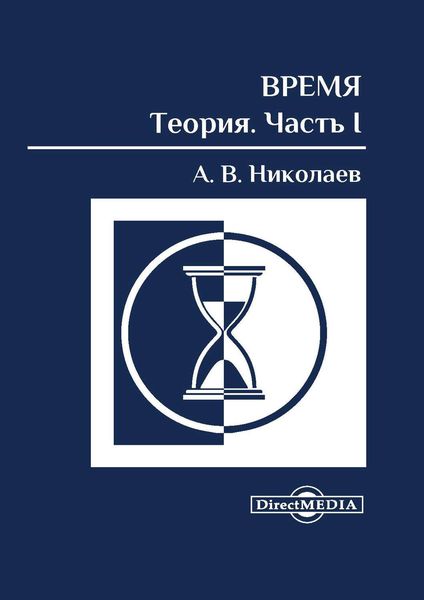 Обложка книги  «Время: теория. Часть I»