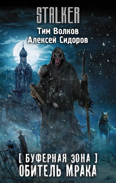 Обложка книги «Буферная Зона. Обитель Мрака»