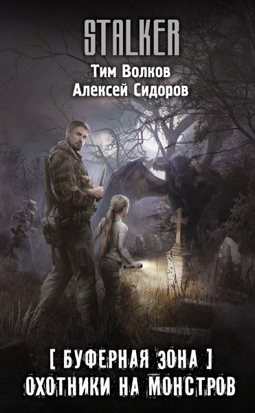 Обложка книги «Буферная Зона. Охотники на монстров»