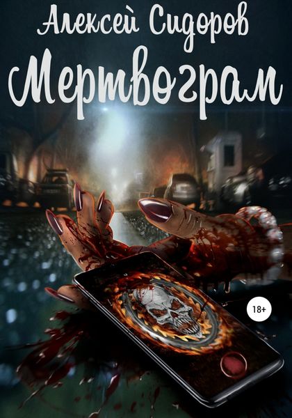 Обложка книги  «Мертвограм»