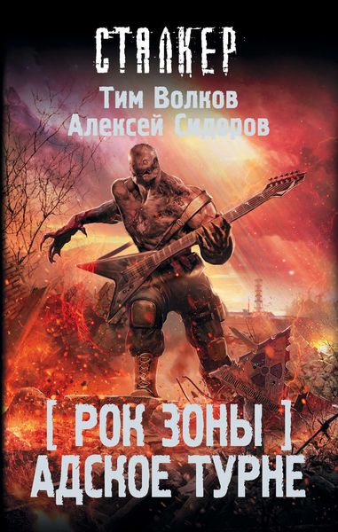 Обложка книги «Рок Зоны. Адское турне»