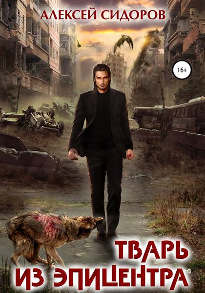 Обложка книги «Тварь из эпицентра»