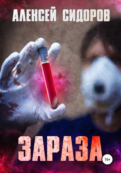 Обложка книги «Зараза»