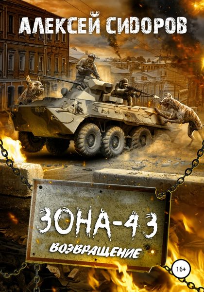Обложка книги  «Зона-43. Часть третья. Возвращение»