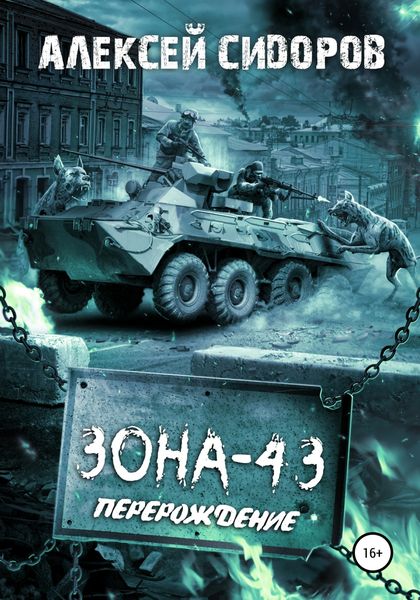 Обложка книги  «Зона-43. Часть вторая. Перерождение»