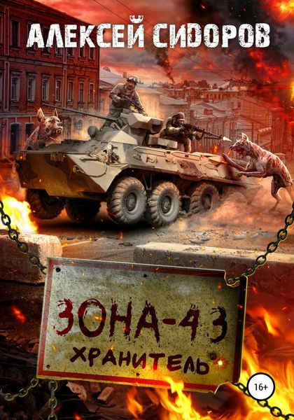 Обложка книги  «Зона-43. Хранитель»