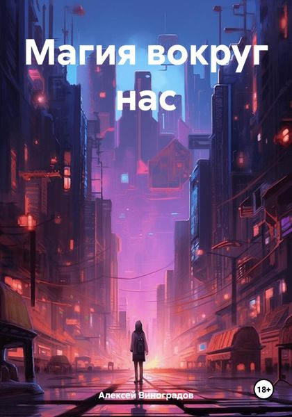 Обложка книги  «Магия вокруг нас»