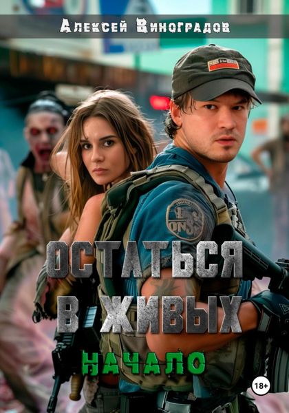 Обложка книги «Остаться в живых. Начало»