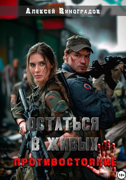 Обложка книги  «Остаться в живых. Противостояние»