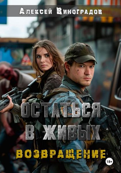 Обложка книги «Остаться в живых. Возвращение»