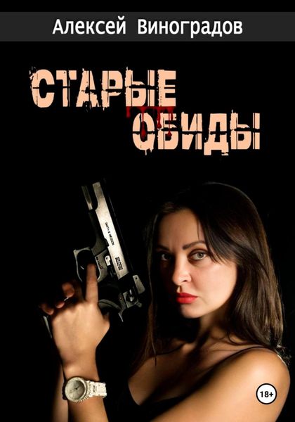 Обложка книги  «Старые обиды»
