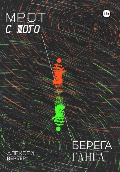 Обложка книги  «МРОТ с того берега Ганга»