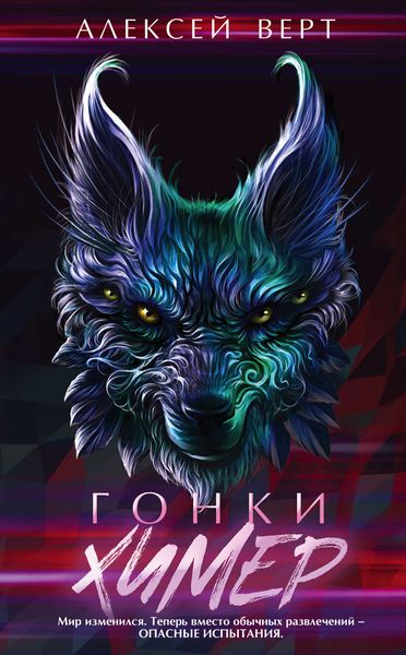 Обложка книги  «Гонки химер»